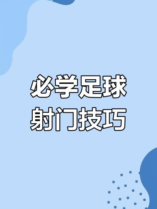 射门位置怎么练习?(从入门到高手的全面指南)