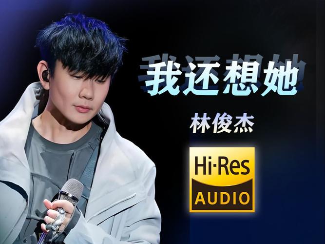 女版林俊杰哪首歌最火好听?(推荐热门金曲排行榜单解析)