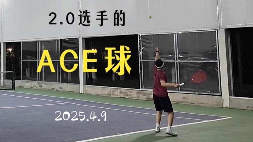 ace球的优势与练习技巧?(解析比赛中高效应用秘诀!)