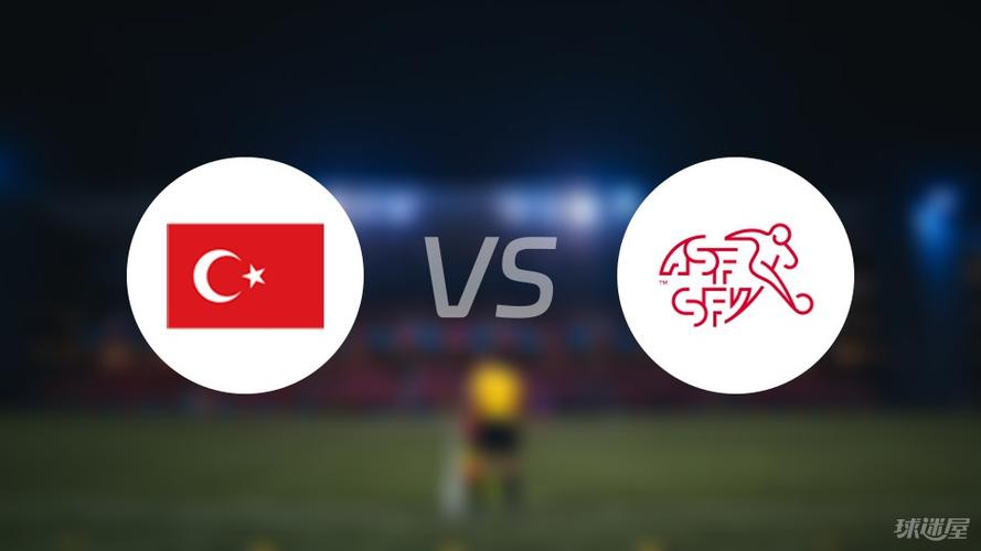 直播瑞士VS土耳其比分预测谁会赢？专家实时分析结果！