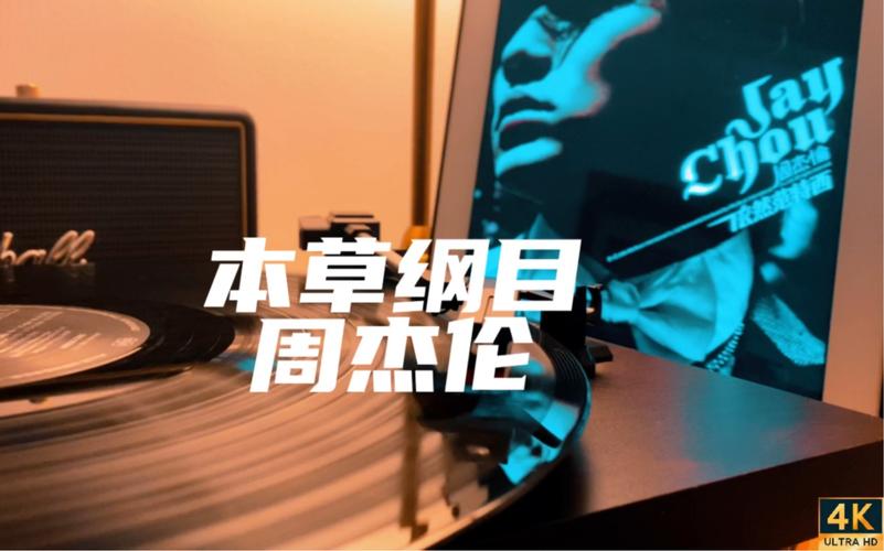 本草纲目 周杰伦是什么歌?(深度解析创作背景和意义)