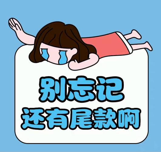 为什么付尾款总在半夜？揭秘商家设置的3个内幕