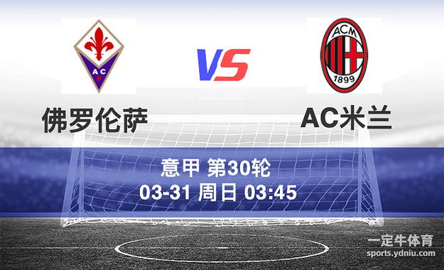 ac米兰vs佛罗伦萨怎么样预测胜负?(掌握三大技巧轻松猜中结果)