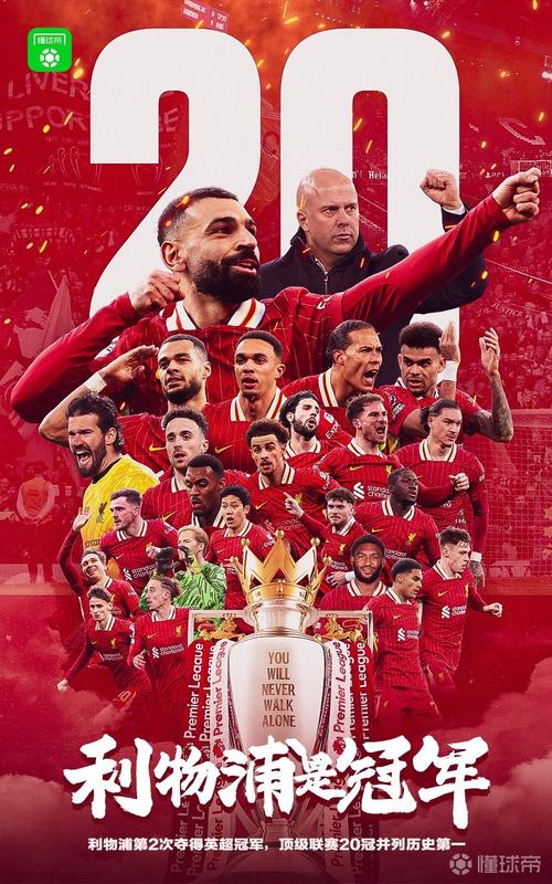 利物浦夺得英超冠军的比赛回顾？重温巅峰时刻必看！