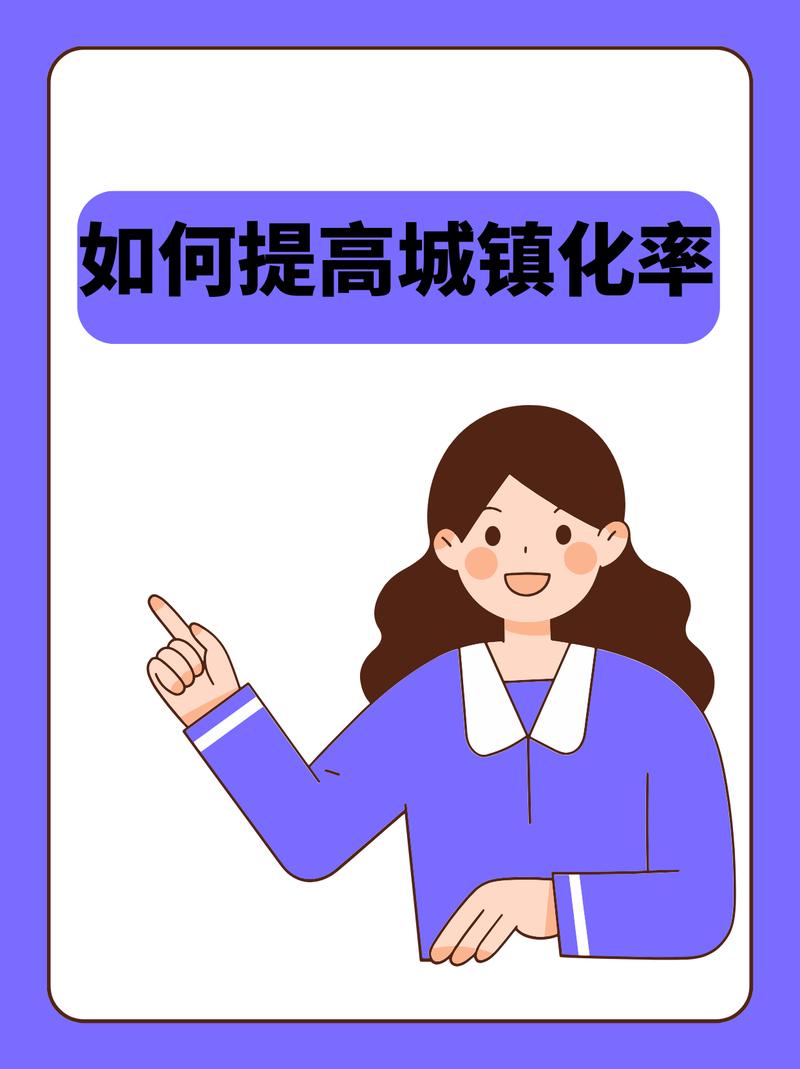 如何提升城镇化率？5个方法高效推进发展！