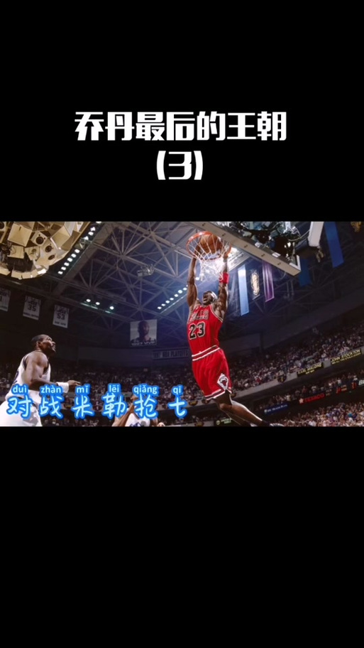 乔丹打米勒怎么发生的?深入了解背景和冲突原因!