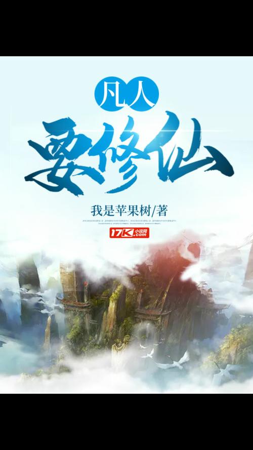 凡人修仙类小说哪部好看？推荐这几本经典仙侠大作！