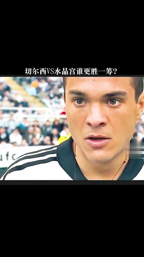 切尔西vs水晶宫为何总绝杀？马杜埃凯点射逆转揭秘！