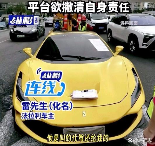 法拉利事件谁负责?揭秘事件主角与参与者!