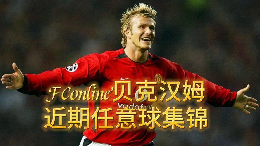 贝克汉姆任意球哪里看？精选三部高清集锦推荐