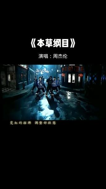 本草纲目 周杰伦是什么歌?(深度解析创作背景和意义)