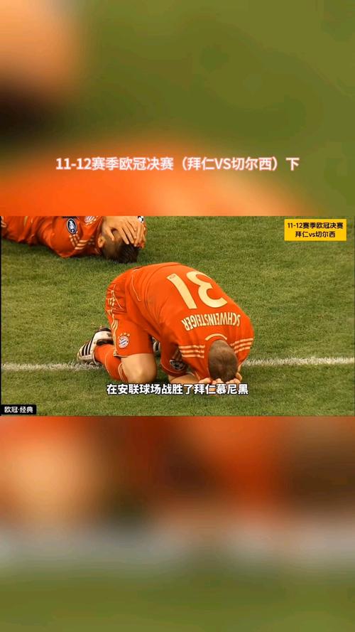 2012年欧冠决赛谁赢了？切尔西点球大战奇迹夺冠全程！