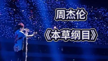 本草纲目 周杰伦是什么歌?(深度解析创作背景和意义)