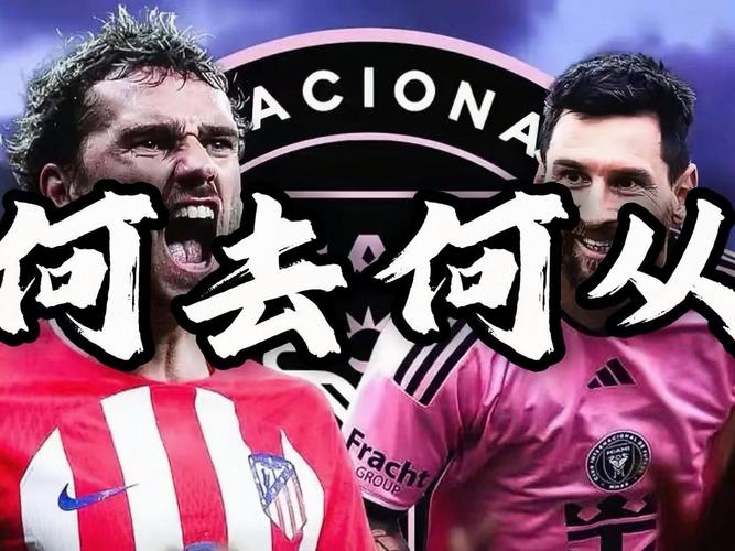 格列兹曼租借加盟马竞(球迷反应如何？后续影响预测)