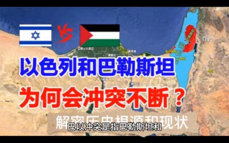 以色列为什么打巴勒斯坦？快速了解冲突根本原因！
