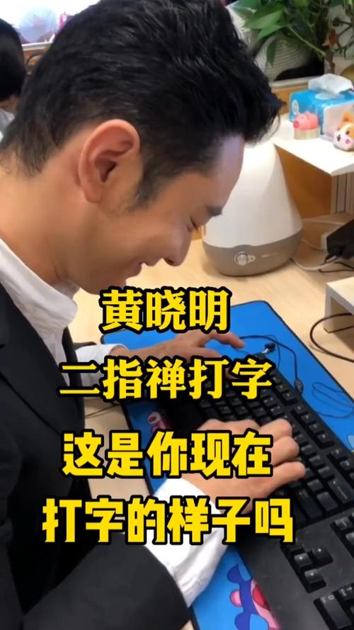 明星一指禅打字如何练成？黄晓明心得大公开