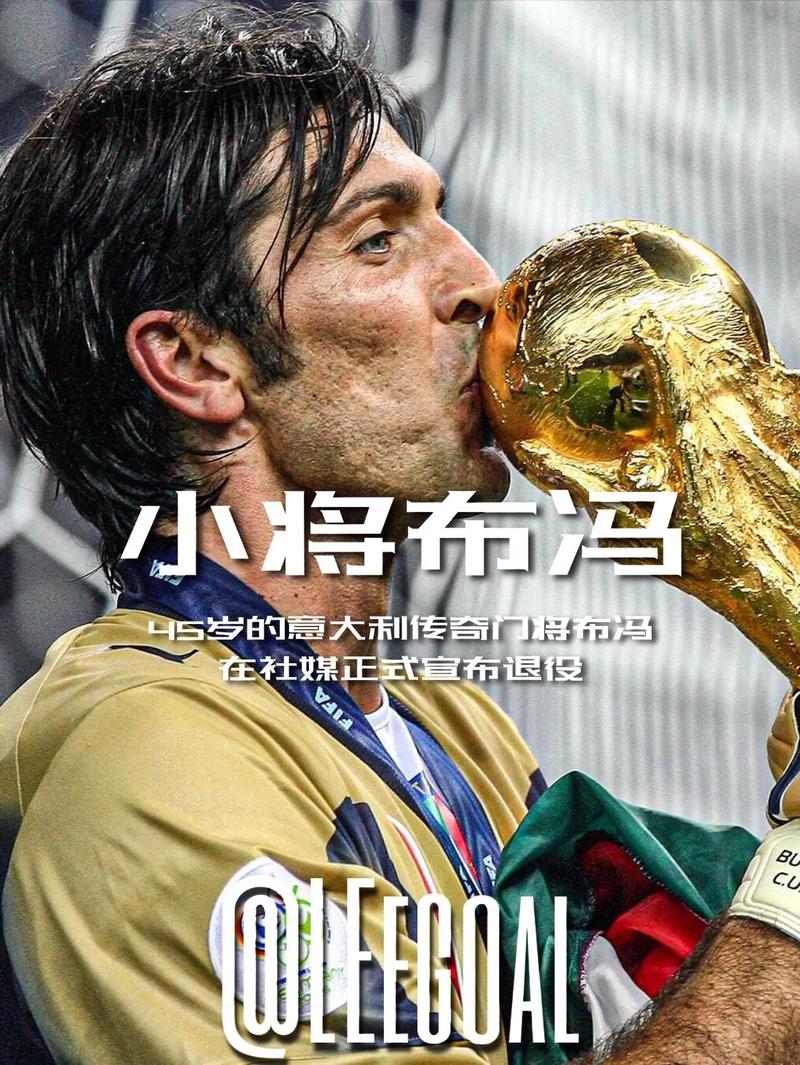 天下足球布冯怎么回顾职业生涯?(这些经历太精彩了!)