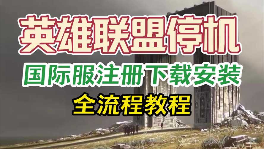 英雄联盟停止运营玩家该怎么办？最新停服时间已公开！