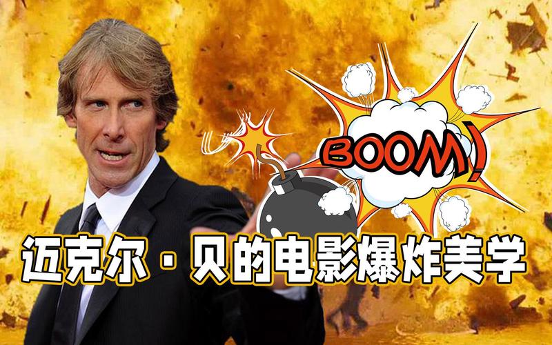 迈克尔贝的风格特点(揭秘爆炸场面的制作秘密)