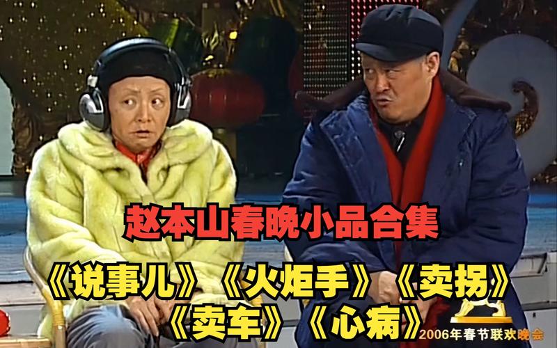 赵本山辽宁春晚小品为何这么逗？揭秘三大爆笑名场面