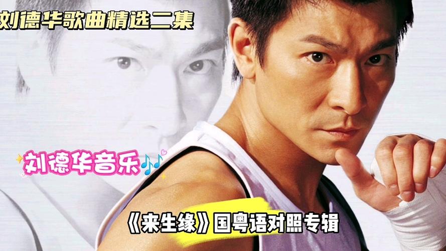 刘德华新专辑带来哪些新歌？16首金曲抢先曝光！