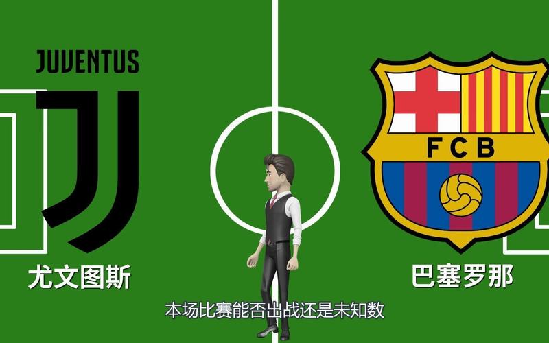巴塞罗那VS尤文图斯怎么免费观看？三种直播渠道轻松掌握！