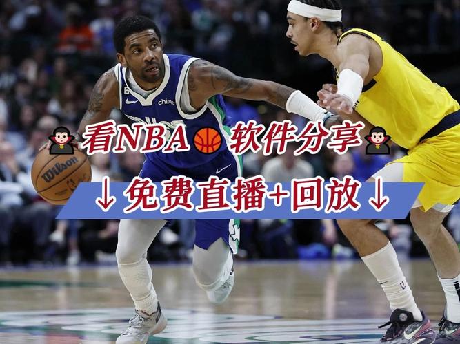 NBA视频直播观看方法：免费流畅播放技巧指南