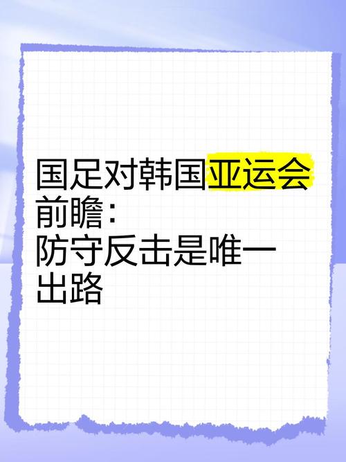 中国胜韩国战术分析？策略核心深度探讨！