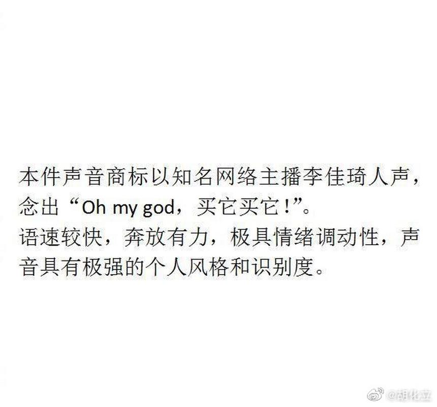 李佳琦申请注册口头禅声音商标是否明智？专家分析优缺点