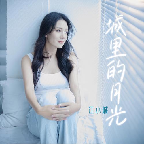 想唱好城里的月光许美静版？注意这几点关键技巧