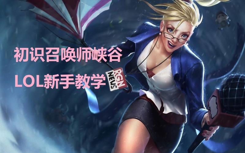 新手怎么了解韩国英雄联盟职业联赛？简单指南轻松上手攻略！