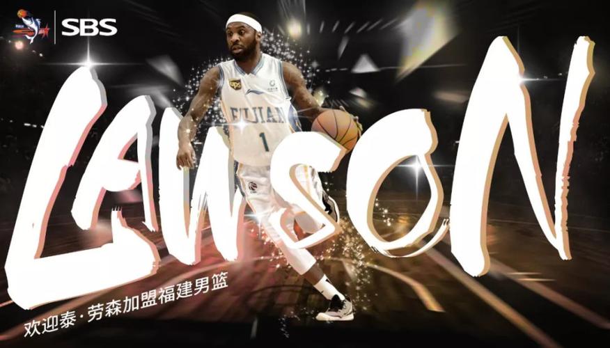 福建男篮签约劳森反响如何?球迷热评精选推荐!