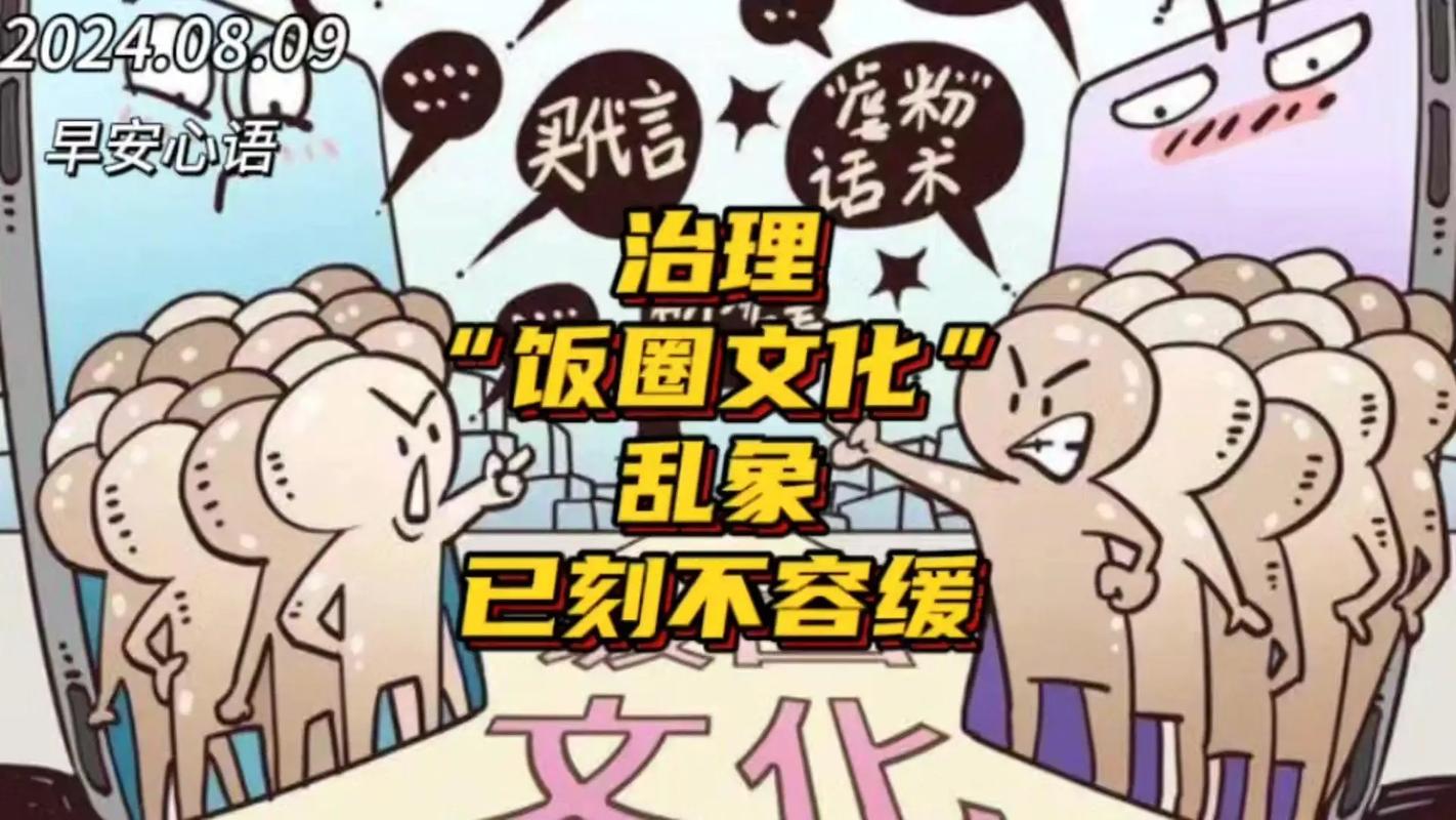 饭圈文化为什么恶心?(揭露其社会负面影响警示录!)