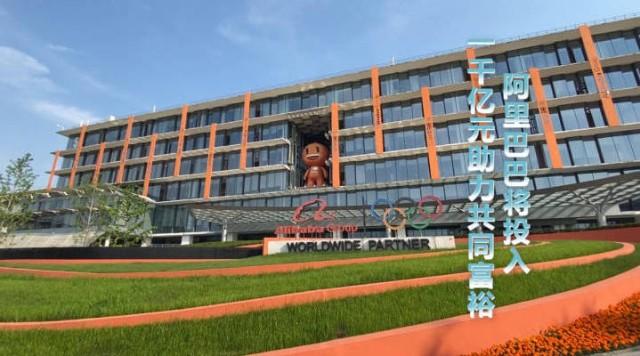 共同发展关键一步阿里投入千亿资金怎么落实