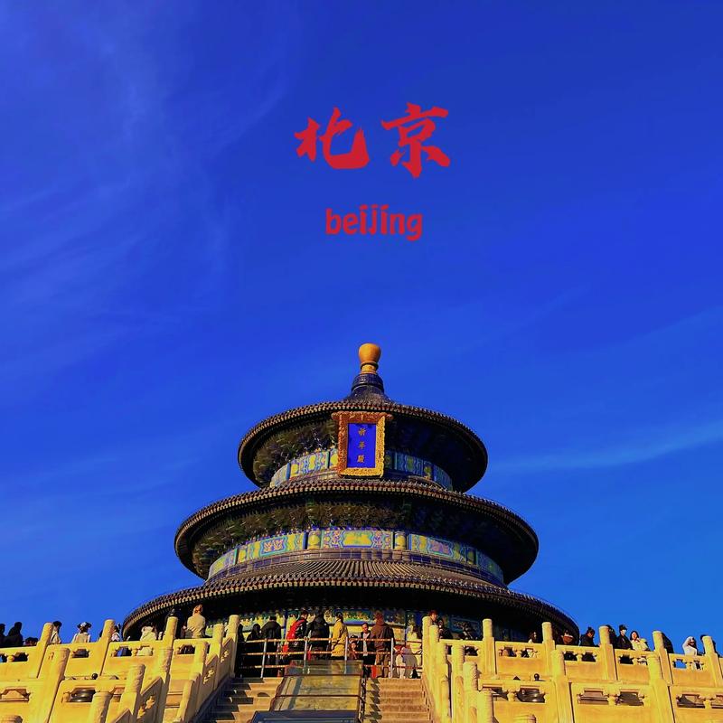 北京天坛有多少块砖重要意义?文化背景深度解析!