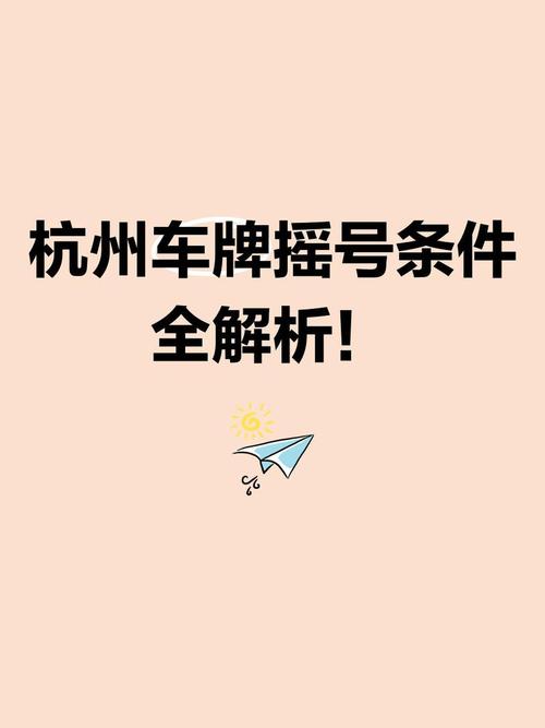 杭州汽车摇号怎么申请？这5步教你轻松搞定流程！