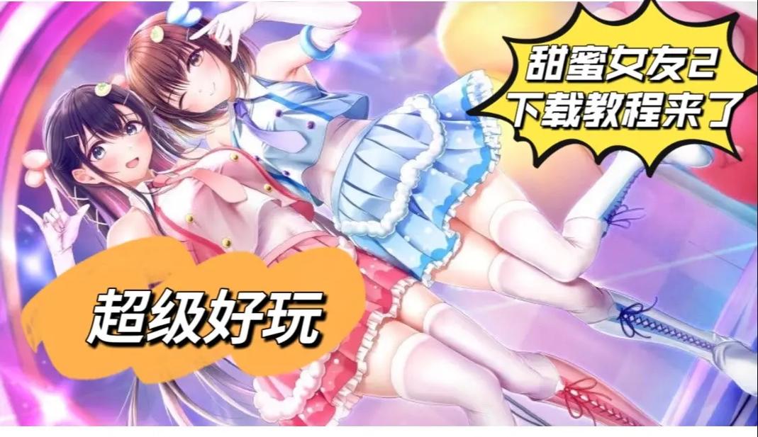 真实女友2怎么玩才有趣？新手攻略必备3大技巧！