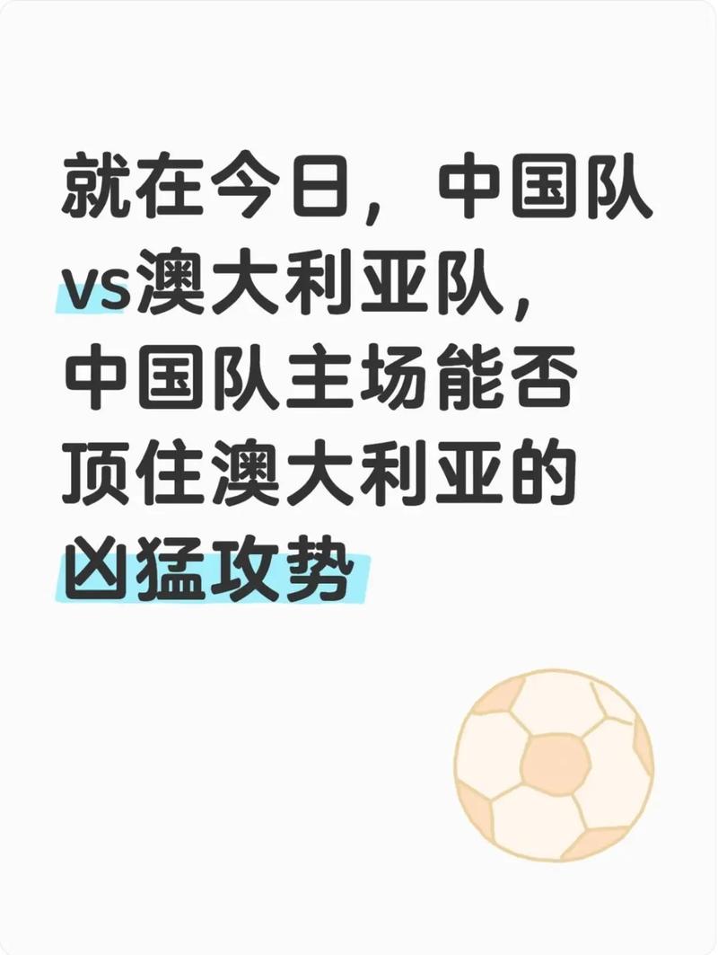 中国队1-1踢平澳洲出线形势如何晋级前景全分析