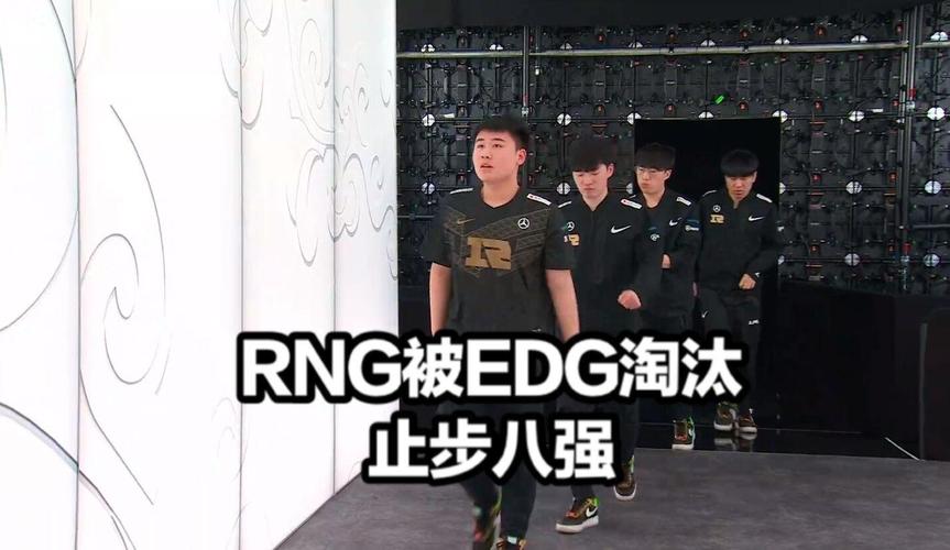 rng为何止步八强?看懂战队这次失利关键