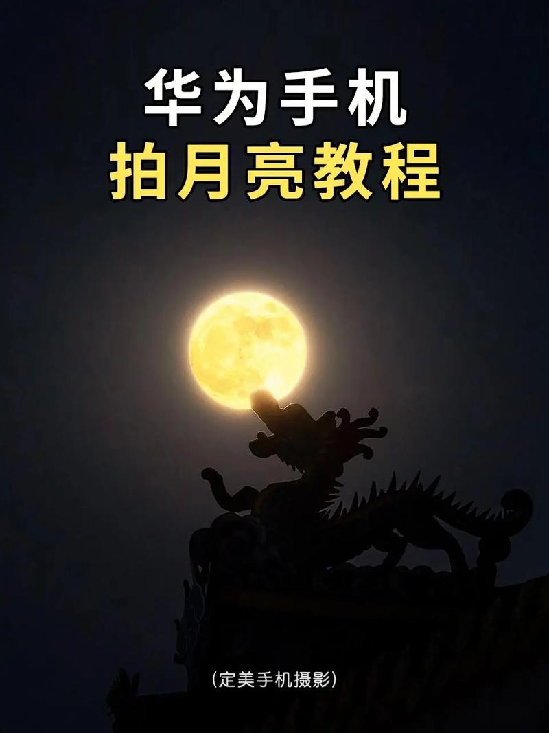 华为真能拍清月亮吗？实拍效果图和技巧展示