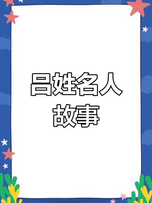 想了解姓吕的名人故事？五个传奇人物一文看懂