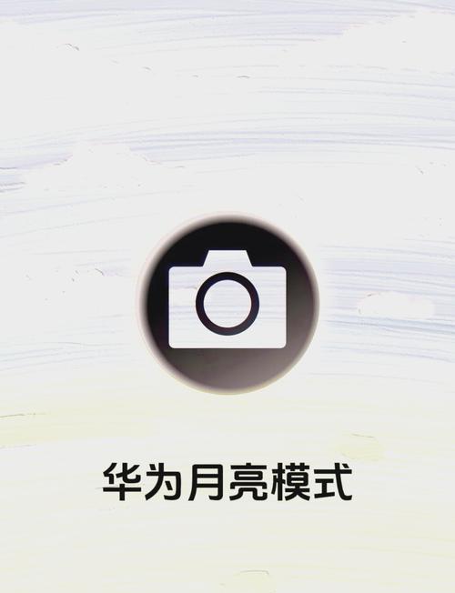 华为真能拍清月亮吗？实拍效果图和技巧展示