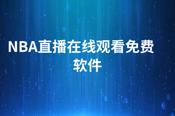 nba直播室免费的有吗(揭晓5大正规免费观看渠道)
