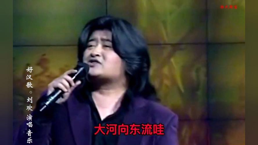 刘欢好汉歌下载在哪找？推荐安全渠道免病毒！