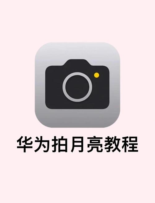 华为真能拍清月亮吗？实拍效果图和技巧展示