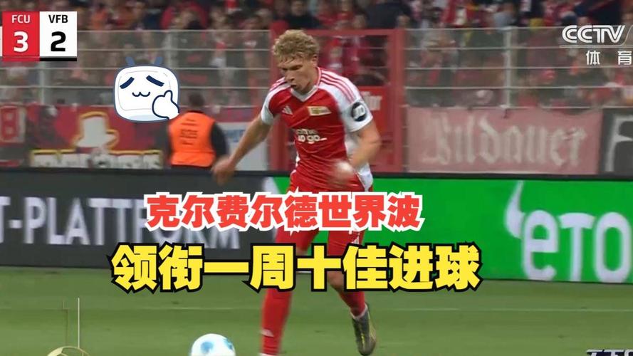 天下足球十佳进球最精彩瞬间？高清慢动作全解析